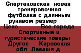 Спартаковская (новая) тренировочная футболка с длинным рукавом размер L.  › Цена ­ 1 800 - Все города Спортивные и туристические товары » Другое   . Кировская обл.,Леваши д.